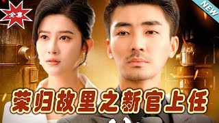 榮歸故裡之新官上任