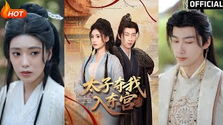太子夺我入东宫