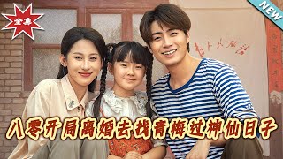【大结局完整版】《八零开局离婚去找青梅过神仙日子》第1~66集