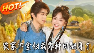 农家下堂妇，我靠种田翻身了