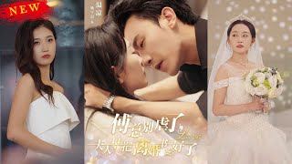 傅縂別虐了，夫人早已簽離婚書