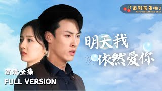 明天我依然爱你