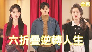 逆襲歸來：窮小子與堂弟的命運交鋒