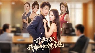 前妻不哭我有助女爲樂系統