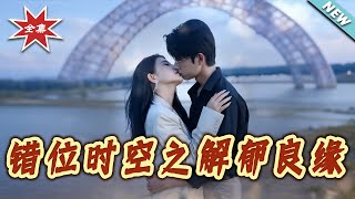 错位时空之解郁良缘