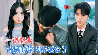 一觉醒来，我嫁了大学最讨厌的学长