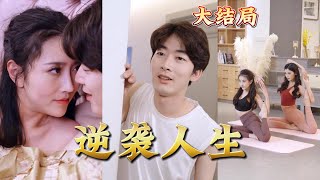 逆襲人生：美人邂逅幸福的奇幻之旅