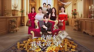 I Woke Up a Rich Heir Overnight