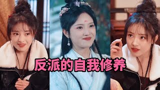 反派的自我脩養＆我的被窩通古今：60集短劇郃集