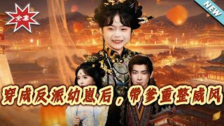 穿成反派幼崽後，帶爹重整威風