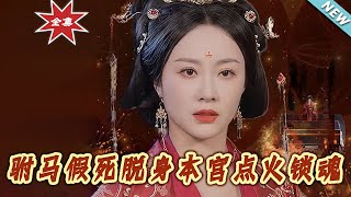 The Prince Consort Fakes Death to Flee; Her Majesty Imprisons the Soul with Fire