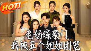 老媽嫁豪門，我被五個姐姐團寵