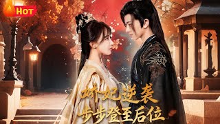 The Delicate Concubine's Counterattack: Ascending to the Empress Throne Step by Step