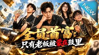 【大结局完整版】以为自己带群穷苦打工仔，没想到全员首富暗中给我做靠山《全员首富：只有老板被蒙在鼓里》