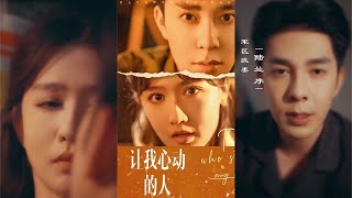 讓我心動的人