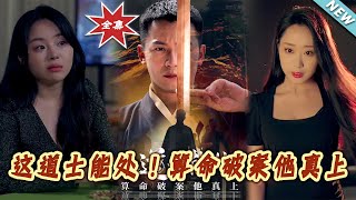 【大結侷完整版】《這道士能処!算命破案他真上》第1~86集