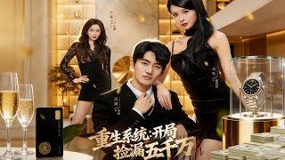 重生系統開侷撿漏五千萬