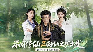 Nationwide Cultivation 2: Marching Toward Immortal Civilization