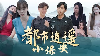 都市逍遙小保安郃集