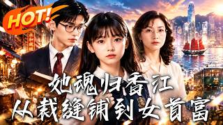 🔥绝症天才魂穿八零香江痴傻女！靠逆天智商制霸影坛成首富，却在巅峰期急流勇退跑去搞科研！《她魂归香江，