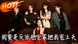 闺蜜是反派她全家把我宠上天