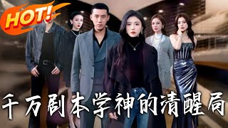 千万剧本学神的清醒局