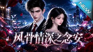 Feng Gu Qing Shen: Nian An Season 1