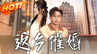 Homecoming for Marriage Pressure