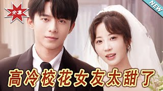 《高冷校花女友太甜了》