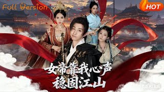 女帝靠我心声稳固江山