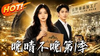 Wan Qing, It's Not Too Late: The Tea Factory Comeback (Season 1)