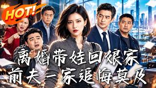 离婚带娃回娘家，前夫一家追悔莫及