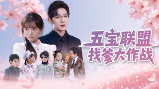 五寶聯盟找嗲大作戰