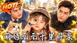 萌娃元元千裡尋親