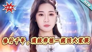 Thousand Years of Cultivation: The Top-Level Ancestor Unites the Four Great Families