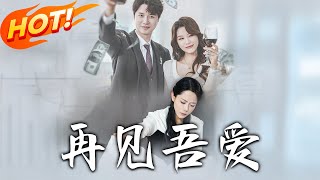 再見吾愛