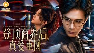 《求婚被拒8年：我带百亿归来》