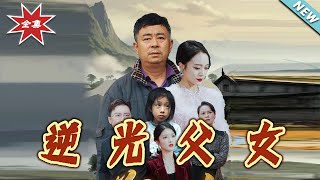 逆光父女：逆襲的親情篇