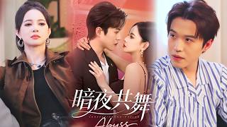 暗夜共舞