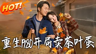 Reborn in 1980: Starting with Tea Eggs