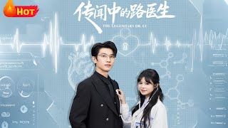 传闻中的路医生