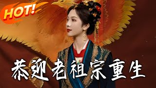 恭迎老祖宗重生