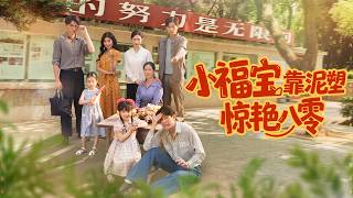 小福宝靠泥塑惊艳八零