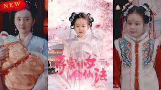 蔣家小女會仙法