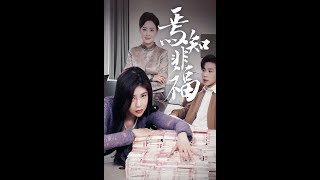 焉知非福