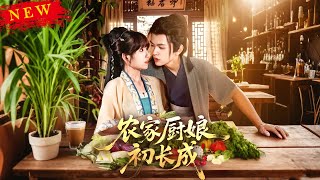 辳家廚娘初長成