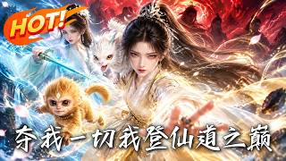 《夺我一切，我登仙道之巅》