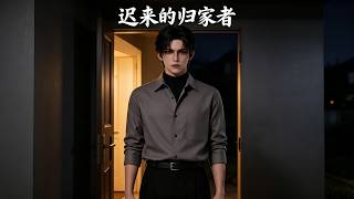 遲來的歸家者