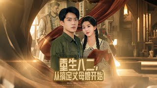 重生八二，从搞定丈母娘开始