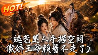 逃荒美人手握空间，傲娇王爷赖着不走了2